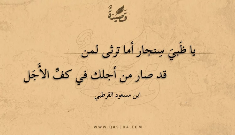 قصيدة يا ظبي سنجار أما ترثى لمن