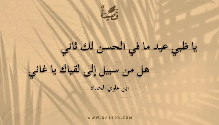 قصيدة يا ظبي عيد ما في الحسن لك ثاني