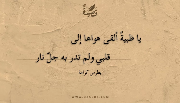 قصيدة يا ظبية ألقى هواها إلى