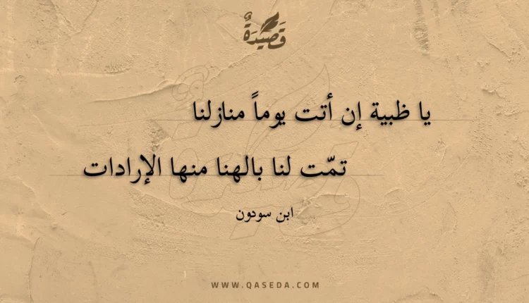 قصيدة يا ظبية إن أتت يوما منازلنا