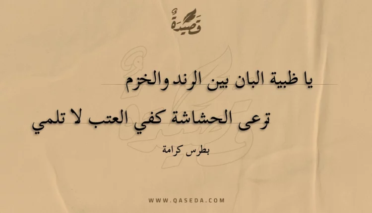 قصيدة يا ظبية البان بين الرند والخزم