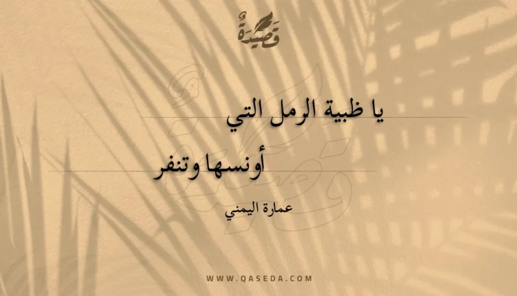 قصيدة يا ظبية الرمل التي