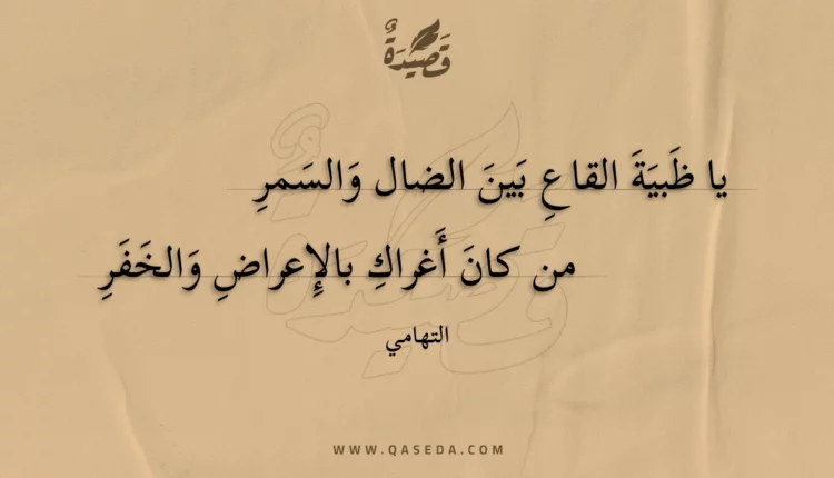 قصيدة يا ظبية القاع بين الضال والسمر