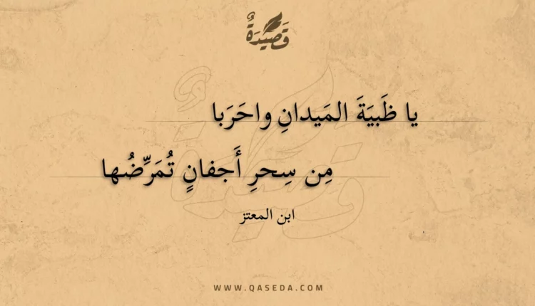 قصيدة يا ظبية الميدان واحربا