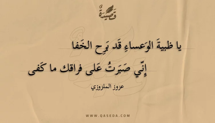 قصيدة يا ظبية الوعساء قد برح الخفا