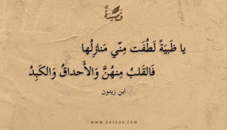 قصيدة يا ظبية لطفت مني منازلها