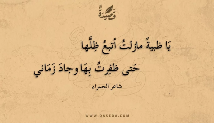 قصيدة يا ظبية مازلت أتبع ظلها