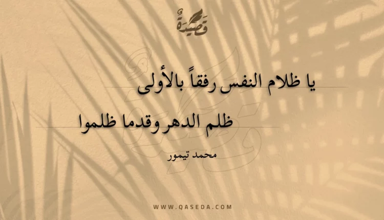 قصيدة يا ظلام النفس رفقا بالأولى