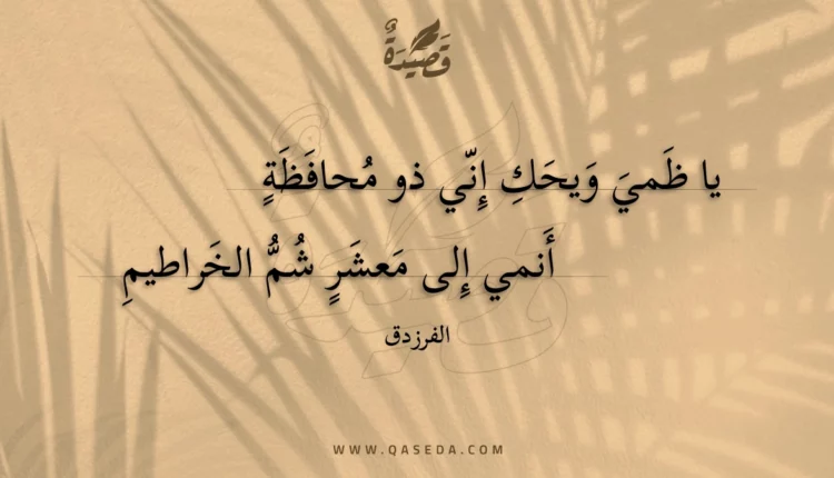 قصيدة يا ظمي ويحك إني ذو محافظة