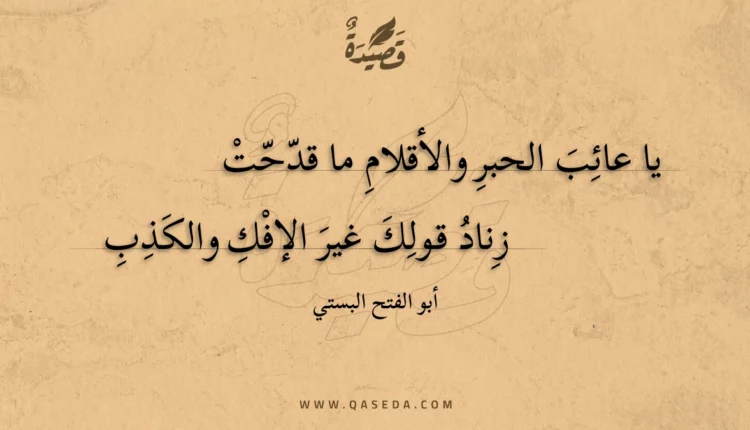 قصيدة يا عائب الحبر والأقلام ما قدحت