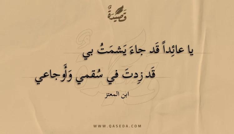قصيدة يا عائدا قد جاء يشمت بي