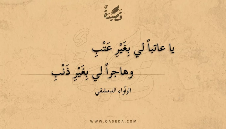 قصيدة يا عاتبا لي بغير عتب
