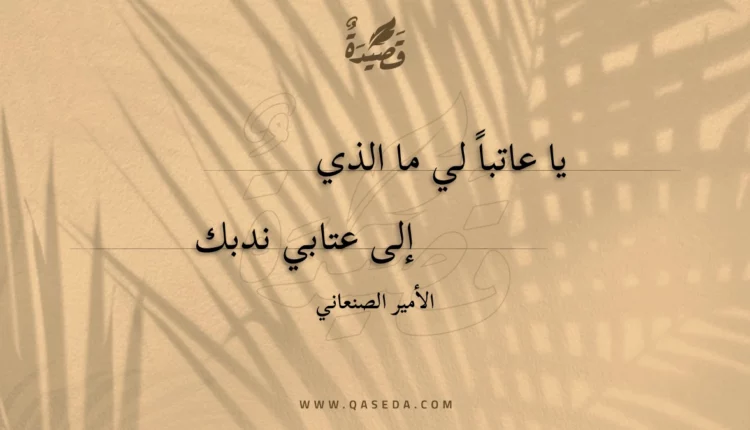 قصيدة يا عاتبا لي ما الذي