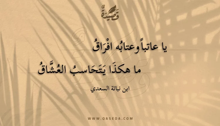قصيدة يا عاتبا وعتابه افراق