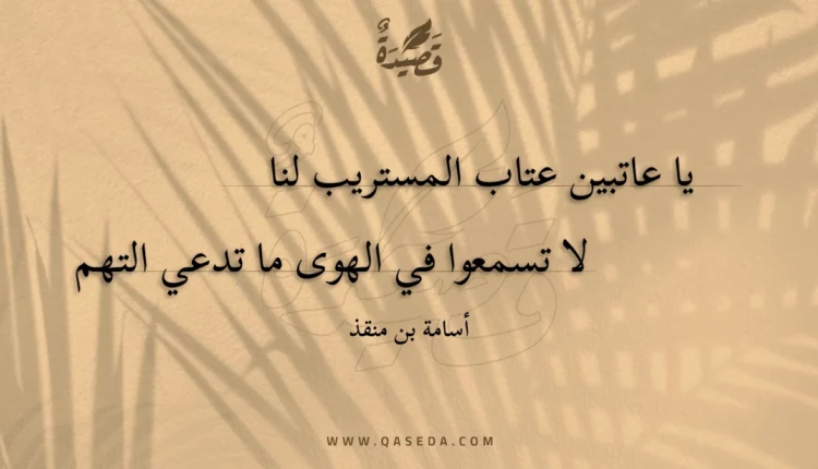 قصيدة يا عاتبين عتاب المستريب لنا