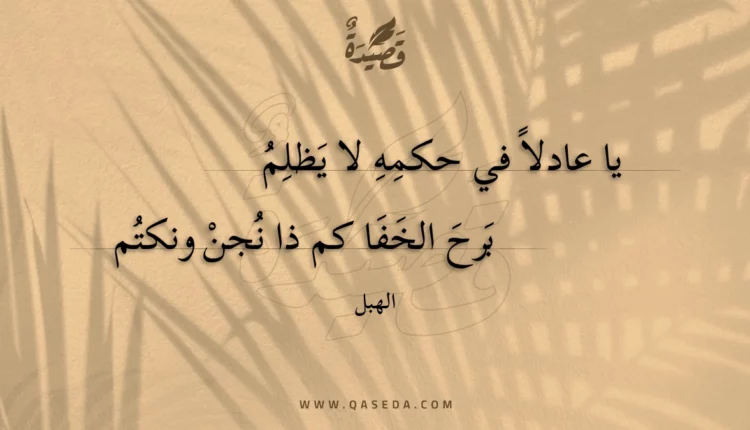 قصيدة يا عادلا في حكمه لا يظلم