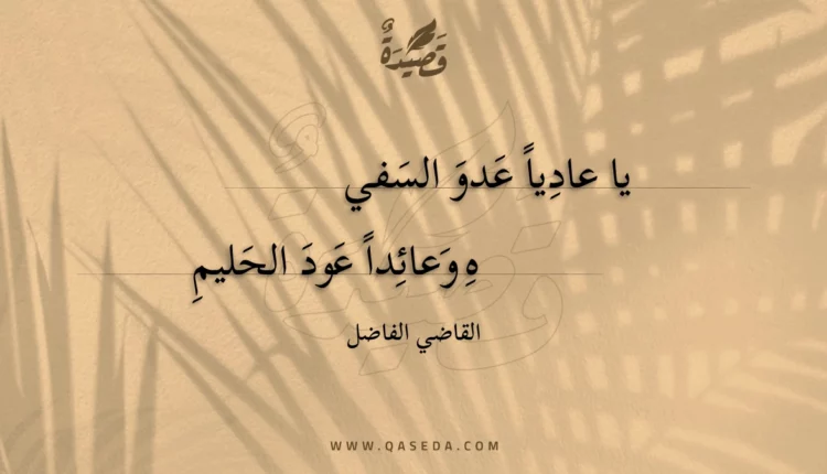 قصيدة يا عاديا عدو السفيه