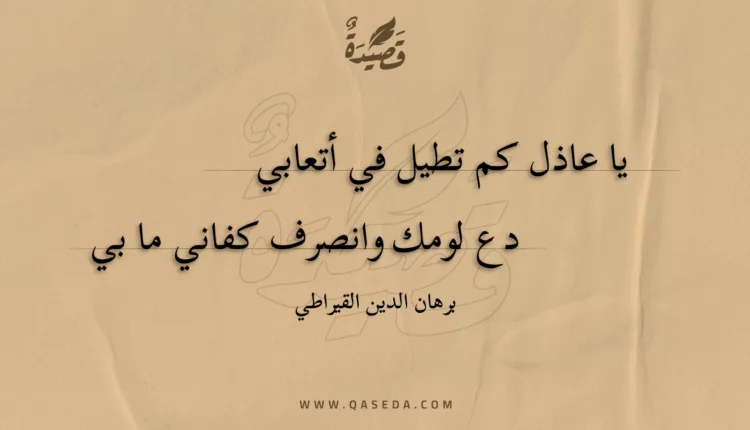 قصيدة يا عاذل كم تطيل في أتعابي