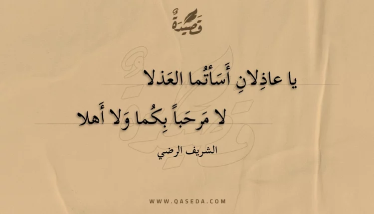 قصيدة يا عاذلان أسأتما العذلا