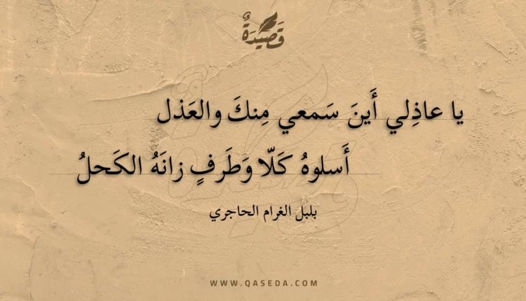 قصيدة يا عاذلي أين سمعي منك والعذل