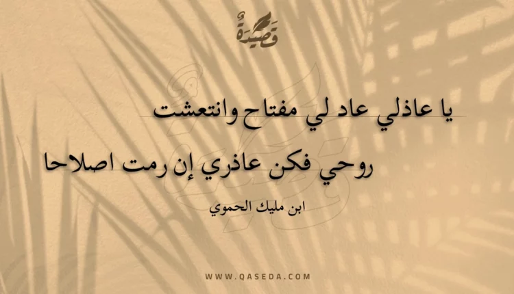 قصيدة يا عاذلي عاد لي مفتاح وانتعشت