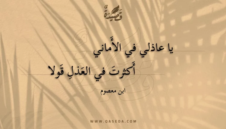 قصيدة يا عاذلي في الأماني