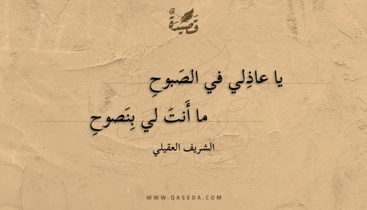 قصيدة يا عاذلي في الصبوح