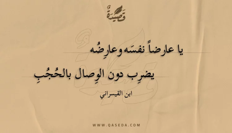 قصيدة يا عارضا نفسه وعارضه