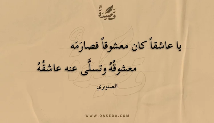 قصيدة يا عاشقا كان معشوقا فصارمه