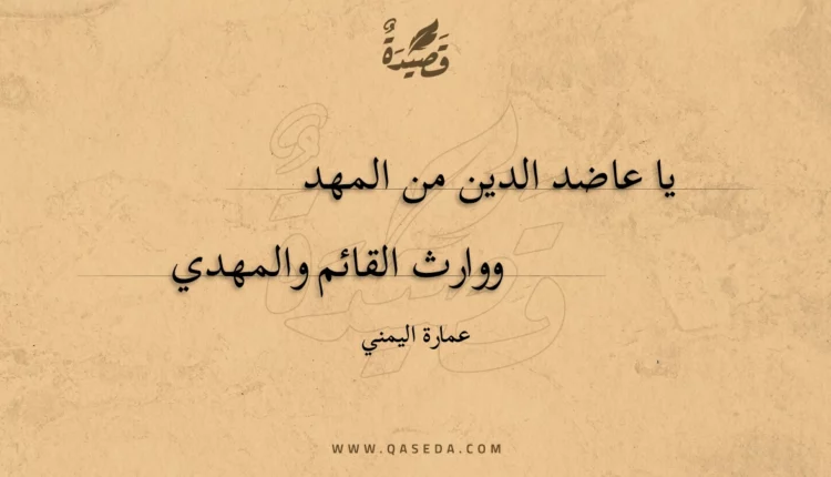 قصيدة يا عاضد الدين من المهد