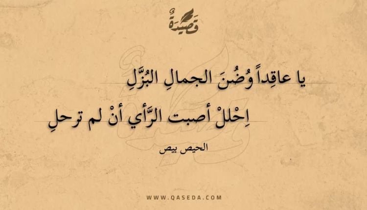 قصيدة يا عاقدا وضن الجمال البزل
