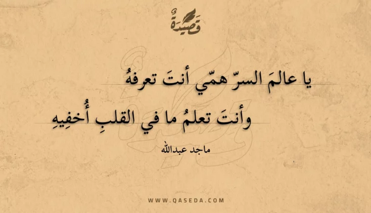 قصيدة يا عالم السر همي أنت تعرفه