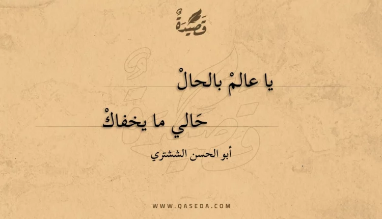 قصيدة يا عالم بالحال