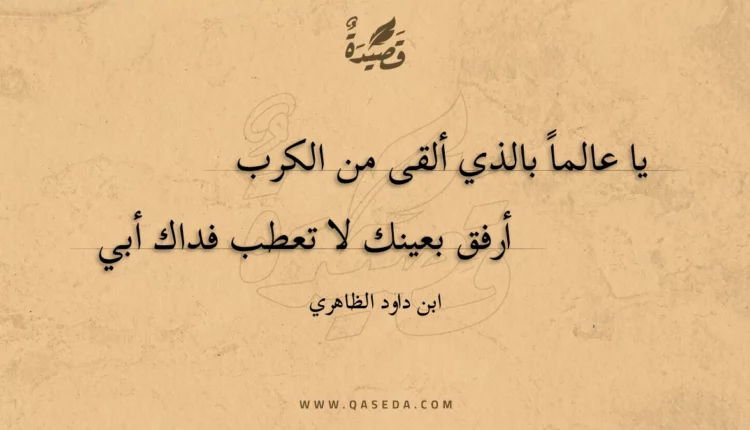 قصيدة يا عالما بالذي ألقى من الكرب