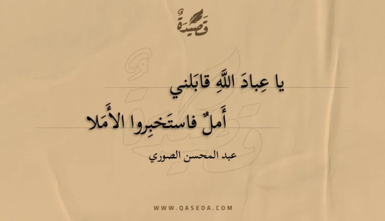 قصيدة يا عباد الله قابلني