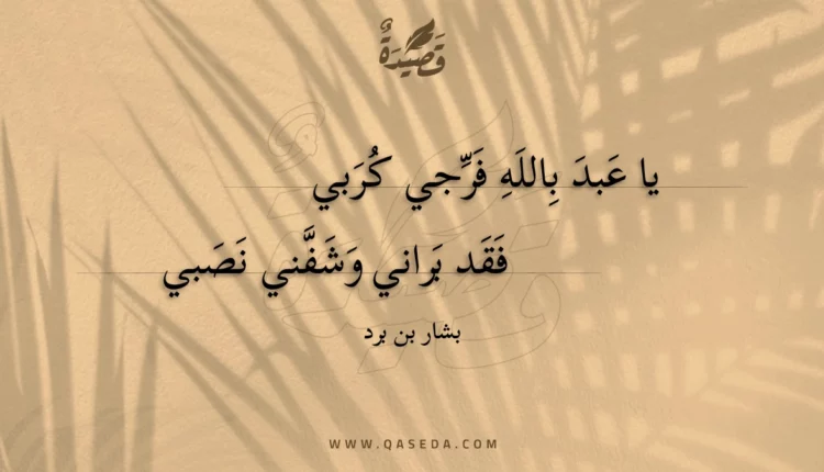 قصيدة يا عبد بالله فرجي كربي