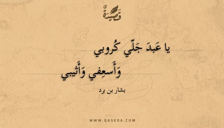 قصيدة يا عبد جلي كروبي