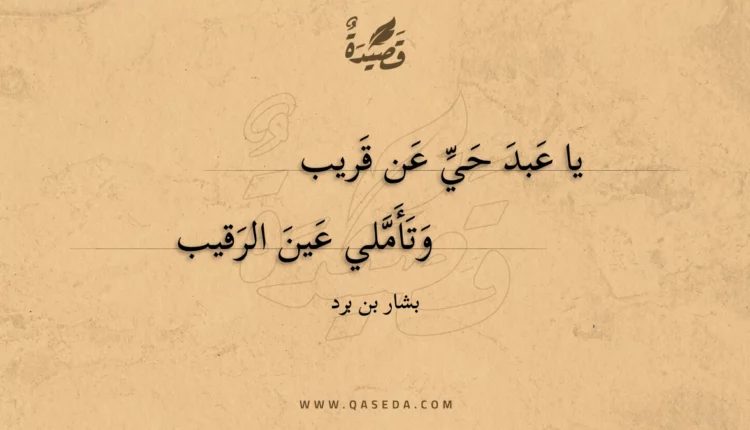 قصيدة يا عبد حي عن قريب