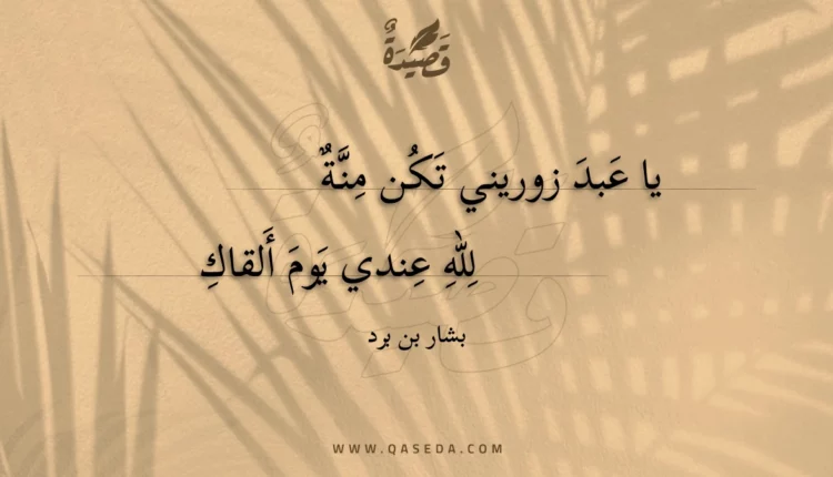 قصيدة يا عبد زوريني تكن منة