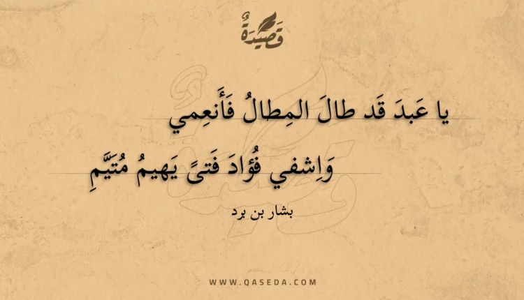 قصيدة يا عبد قد طال المطال فأنعمي