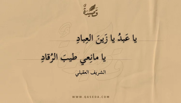 قصيدة يا عبد يا زين العباد