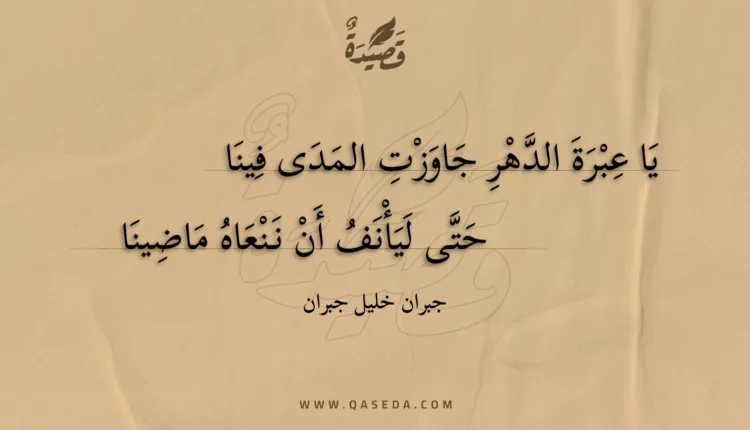 قصيدة يا عبرة الدهر جاوزت المدى فينا