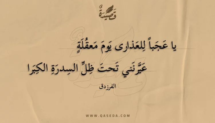 قصيدة يا عجبا للعذارى يوم معقلة
