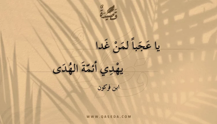 قصيدة يا عجبا لمن غدا