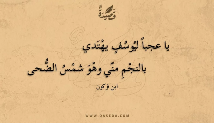 قصيدة يا عجبا ليوسف يهتدي