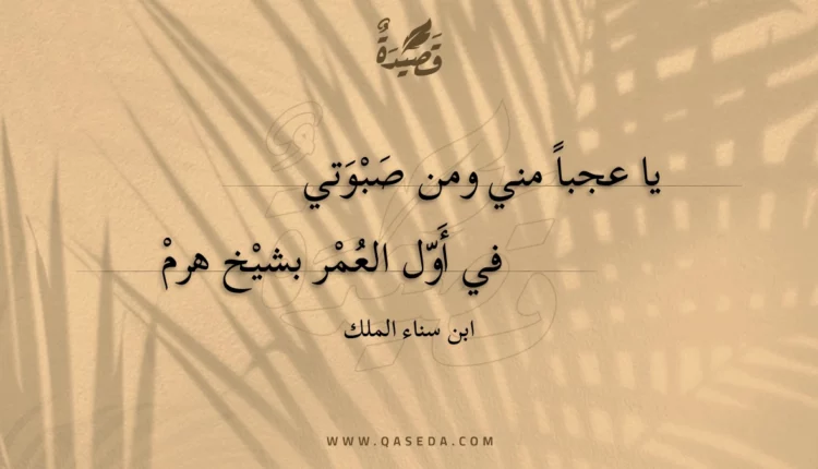 قصيدة يا عجباً مني ومن صبوتي