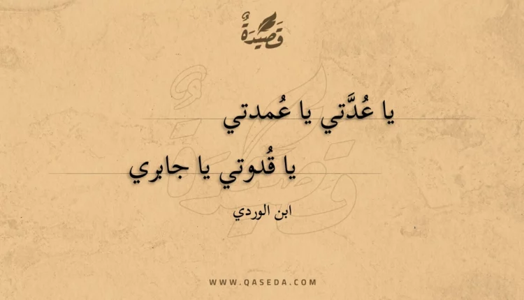 قصيدة يا عدتي يا عمدتي