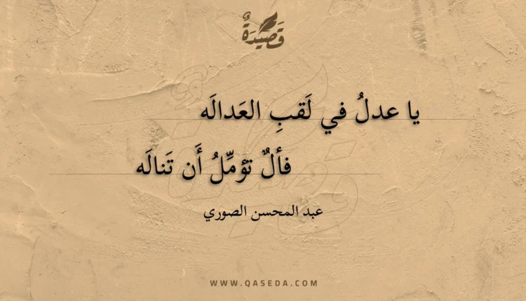 قصيدة يا عدل في لقب العداله