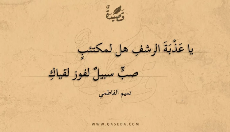 قصيدة يا عذبة الرشف هل لمكتئب