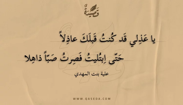 قصيدة يا عذلي قد كنت قبلك عاذلا